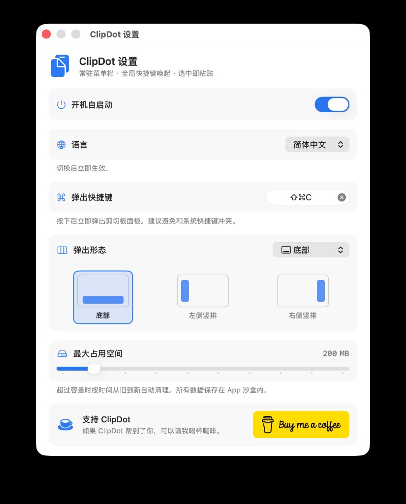 ClipDot 设置窗口，包含开机自启动、语言、弹出快捷键、弹出形态和最大占用空间