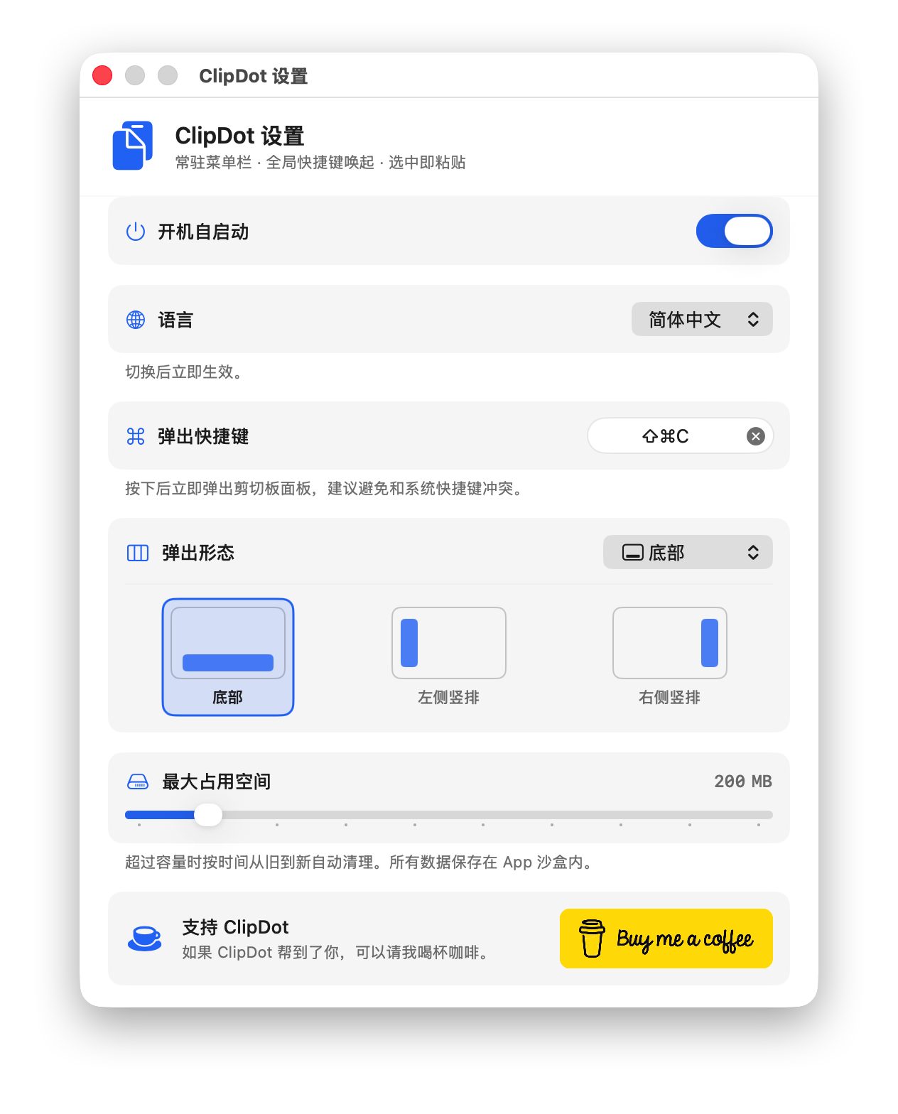 ClipDot 设置窗口：开机自启、语言、快捷键、面板形态与存储控制